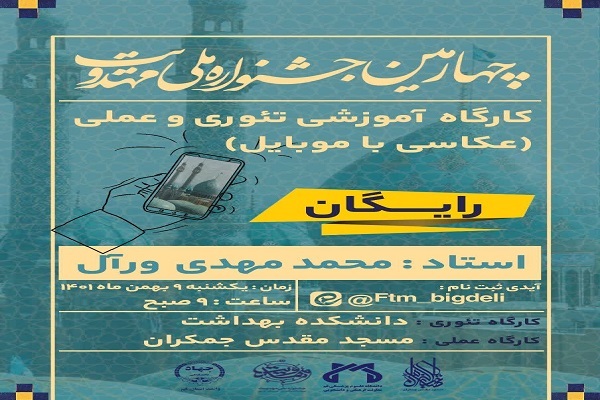 کارگاه آموزشی عکاسی با تلفن همراه