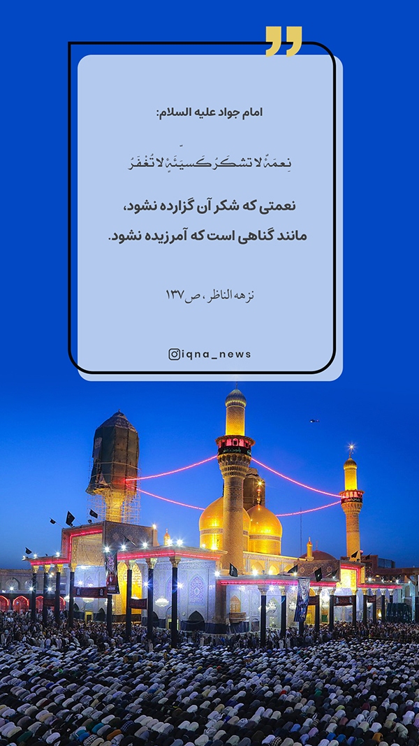 حدیث امام جواد (ع)