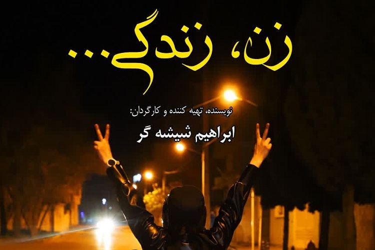 فیلم کوتاه «زن، زندگی ...»، شیراز