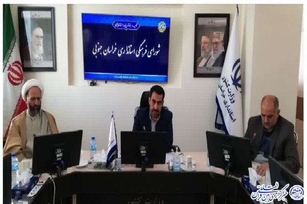 جلسه شورای فرهنگی استانداری خراسان‌جنوبی