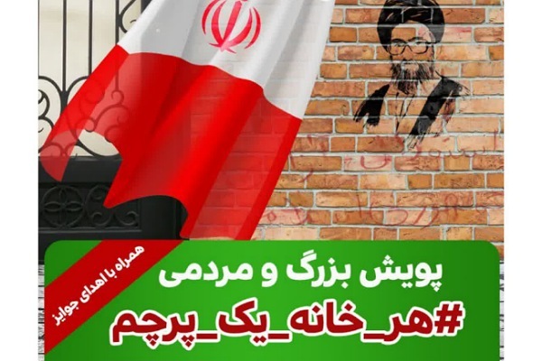 پویش هر خانه یک پرچم در ایام دهه فجر در آزادشهر
