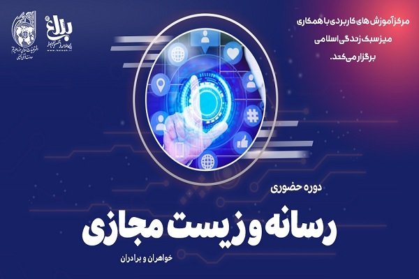 کارگاه حضوری رسانه و زیست مجازی
