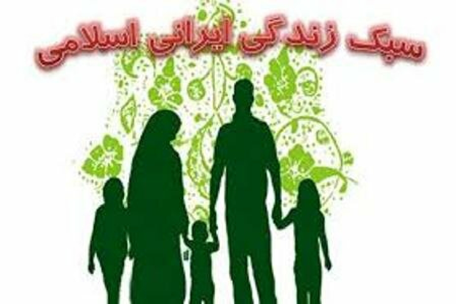 سبک زندگی ایرانی و اسلامی سبک زندگی ایرانی و اسلامی