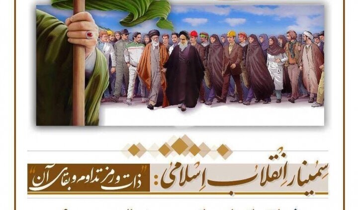 بررسی «ذات و رمز تداوم و بقای انقلاب اسلامی»