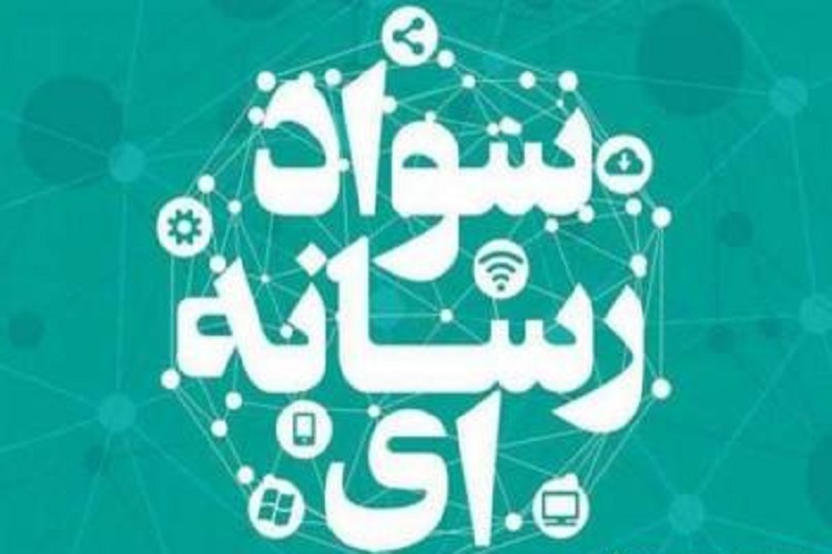 سواد رسانه‌ای
