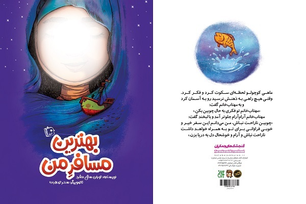 «بهترین مسافر من» در آستانه نیمه شعبان به کتابفروشی‌ها رسید