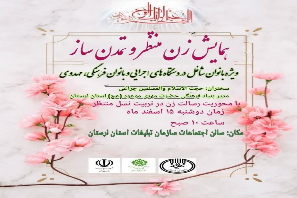 همایش «زن منتظر و تمدن‌ساز»