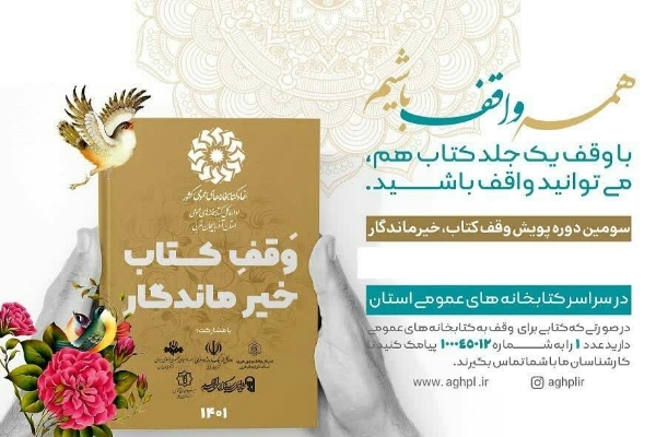 پویش وقف کتاب خیر ماندگار
