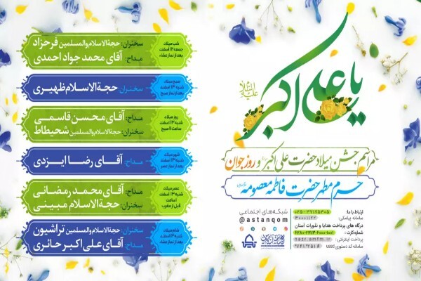 مراسم جشن میلاد حضرت علی اکبر(ع)