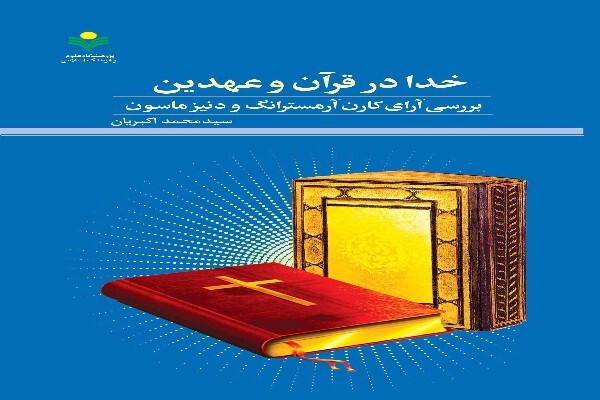 کتاب «خدا در قرآن و عهدین»