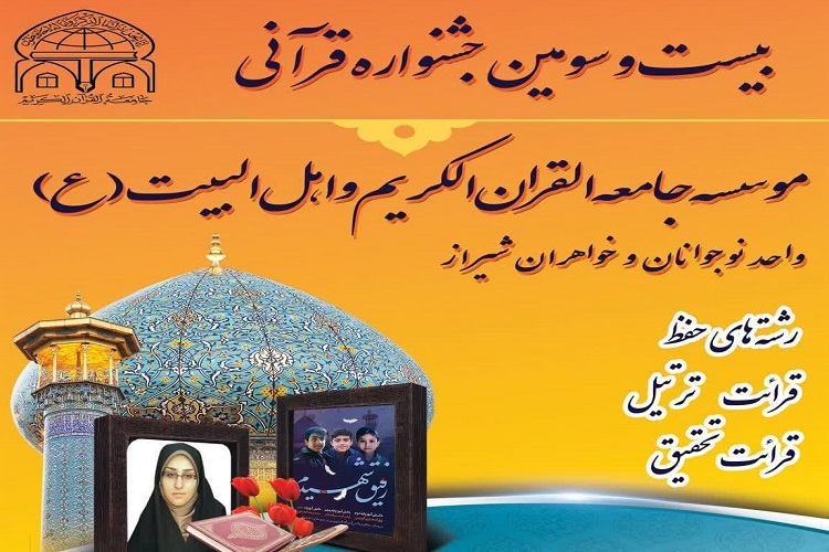 بیست و سومین جشنواره قرآنی جامعةالقرآن، شیراز