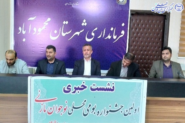 نشست خبری جشنواره جوان مازنی در محمود آباد