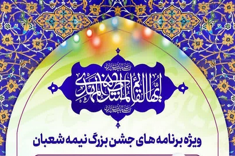 جشن نیمه شعبان، حرم شاهچراغ(ع)