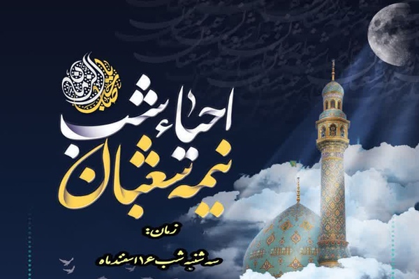 احیای شب نیمه شعبان