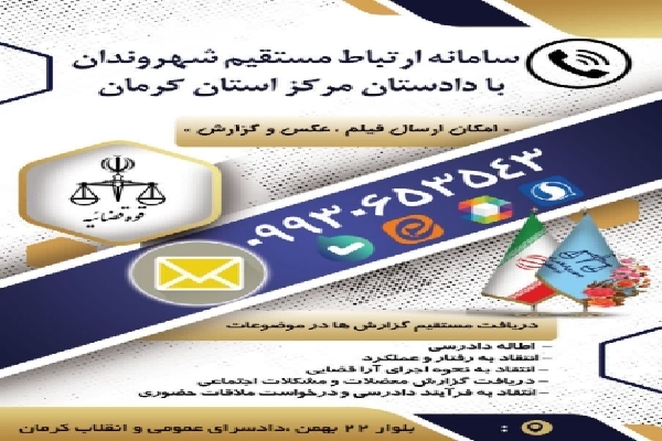 سامانه ارتباط مستقیم شهروندان با دادستان کرمان