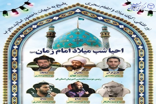 پوستر مراسم شب میلاد امام زمان(عج) در آمل