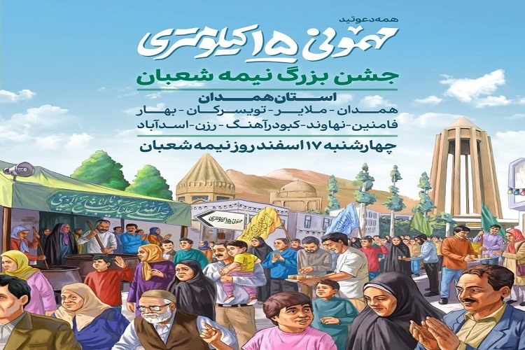 جشن 15 کیلومتری نیمه شعبان همدان