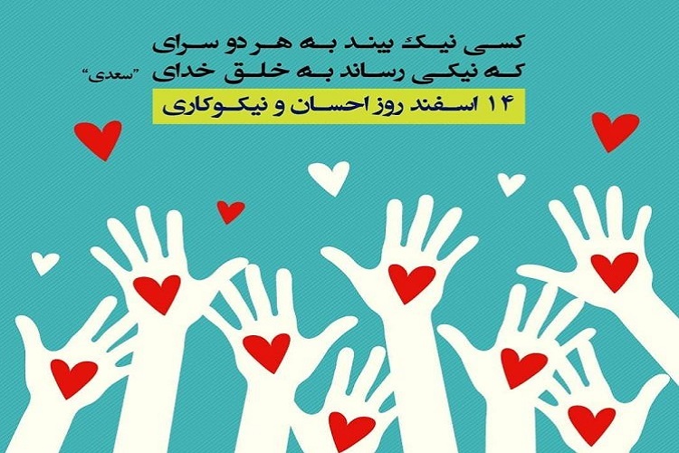 جشن نیکوکاری