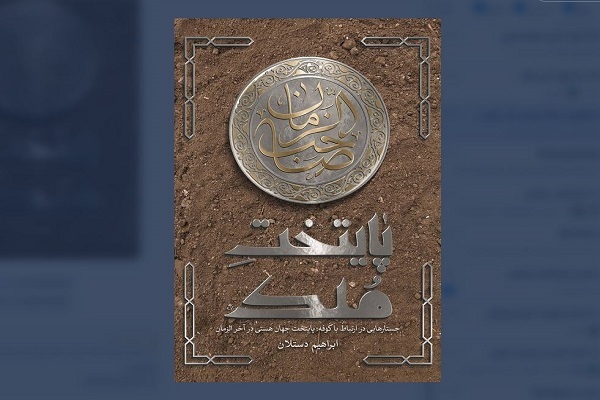 کتاب «پایتختِ مُلک» منتشر شد