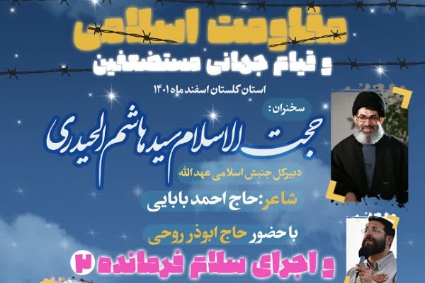 همایش مقاومت اسلامی  و قیام جمهنی مستضعفین در گرگان