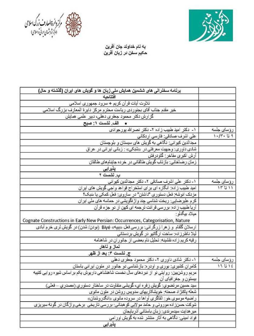 اعلام برنامه‌های ششمین همایش «زبان‌ها و گویش‌های ایران»