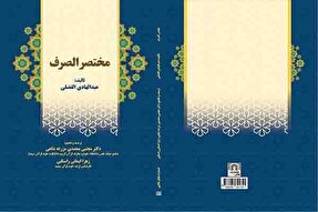 چاپ کتاب ترجمه و تحقیق «مختصر الصرف» در میبد