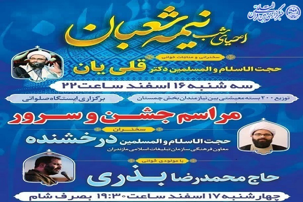 پوستر مراسم شب نیمه شعبان در چمستان نور