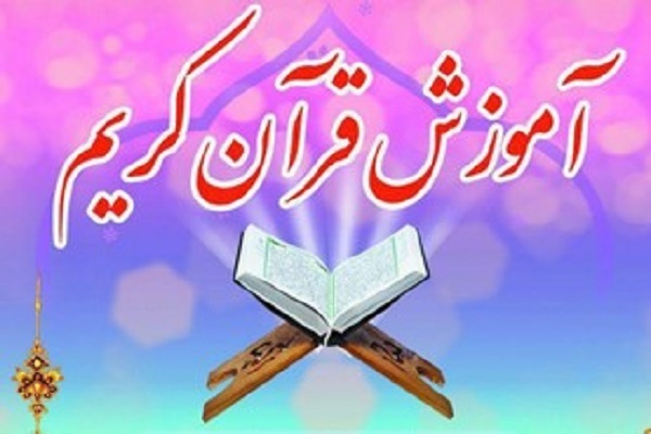 دوره آموزشی قرآن