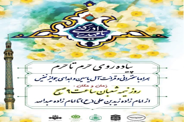 پیاده‌روی «حرم تا حرم»