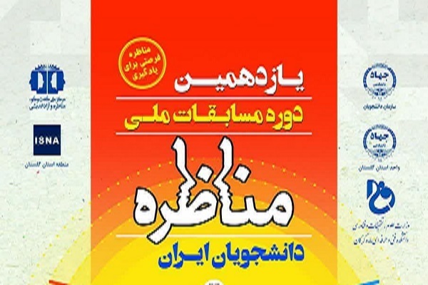 یازدهمین مسابقات ملی مناظره در گلستان