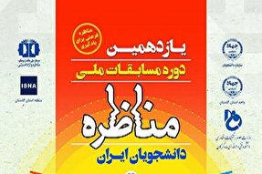 یازدهمین دوره مسابقات ملی مناظره دانشجویی در گلستان برگزار می‌شود