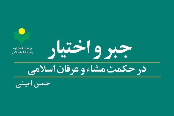 کتاب «جبر و  اختیار در حکمت مشاء و عرفان اسلامی» روانه بازار نشر شد