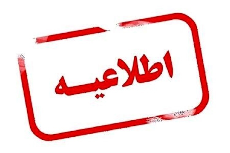 اطلاعیه دانشگاه علوم پزشکی مشهد