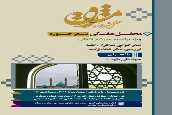 ویژه برنامه «عصر شعر انتظار»