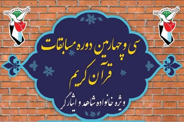مسابقات قرآن شاهد و ایثارگر