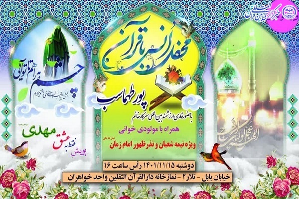 پوستر محفل انس با قرآن در قائم شهر