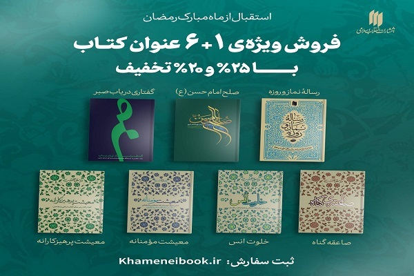فروش ویژه هفت کتاب از رهبر معظم انقلاب در استقبال از ماه مبارک رمضان