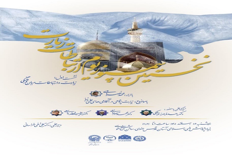 برگزاری نخستین سمپوزیوم ارتباطات زیارت در مشهد