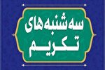 استمرار طرح «سه‌شنبه‌های تکریم» همزمان با نیمه شعبان در کرمانشاه