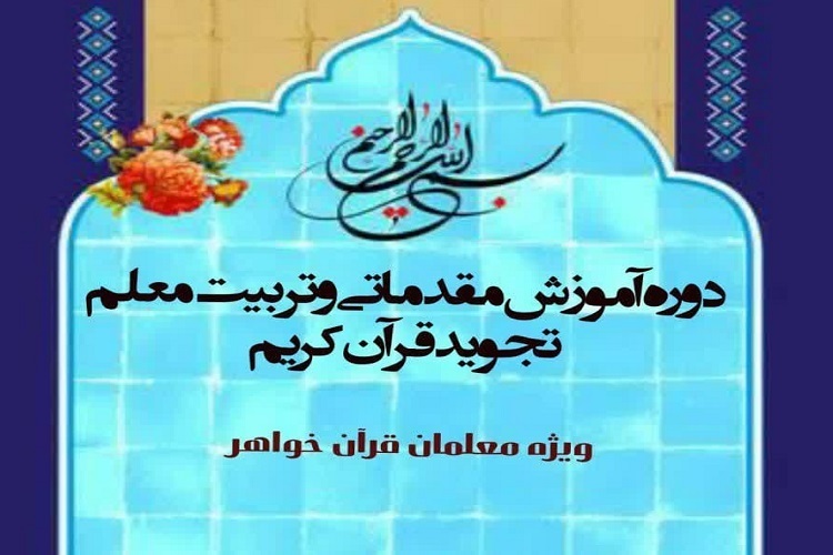 دوره آموزشی قرآن کریم
