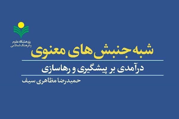 کتاب «شبه جنبش‌های معنوی» منتشر شد