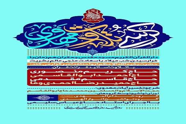کرسی تلاوت مهدوی