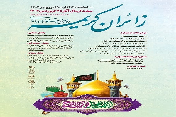 دومین جشنواره رسانه‌ای زائران‌ کریمه