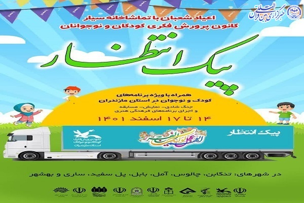 پوستر ویژه برنامه «پیک انتظار» پوستر ویژه برنامه «پیک انتظار»