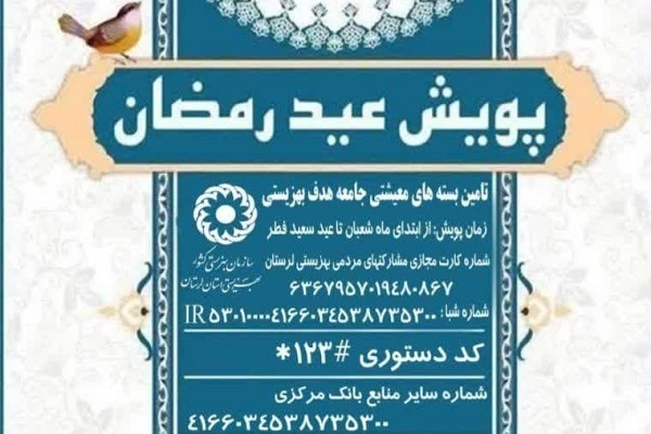 پویش «عید رمضان»
