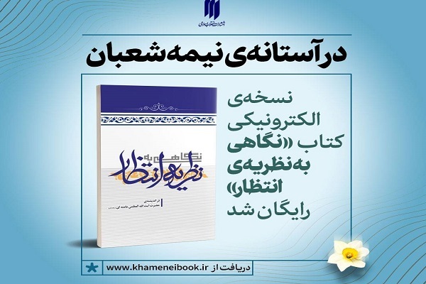 نسخه‌ الکترونیک کتاب «نگاهی به نظریه‌ی انتظار» رایگان شد