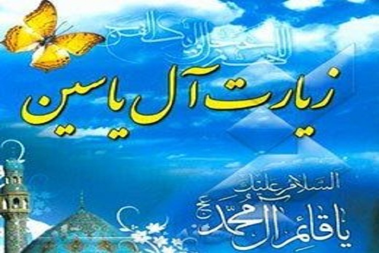 قرائت «زیارت آل‌یاسین»