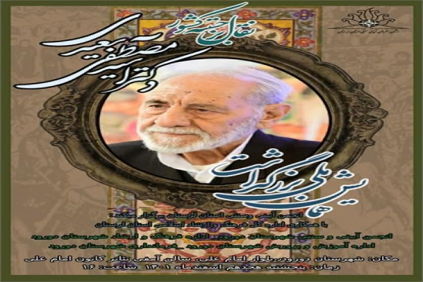 بزرگداشت «سیدمصطفی سعیدی»