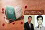 مسابقات قرآن بسیج از نگاه برگزیدگان یزدی