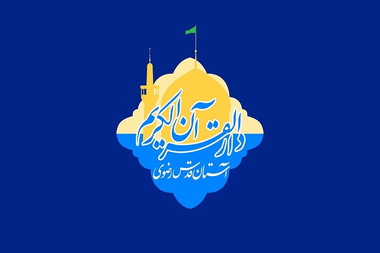 دارالقرآن کریم آستان قدس